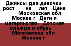 Джинсы для девочки, рост 140, на 10 лет › Цена ­ 200 - Московская обл., Москва г. Дети и материнство » Детская одежда и обувь   . Московская обл.,Москва г.